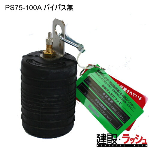 【ホーシン】止水ボール ショートタイプ バイパス無 [PS75-100A]　扱いやすい 伸縮性抜群 管径 小口径 管内清掃 浚渫 各種調査 試験 補修作業 一時的 止水 エアー 膨張 下水道工事 上水道工事 配管補修 管路点検 工事用 業務用 排水管 給水管 塩ビ管 耐久性 22,497円