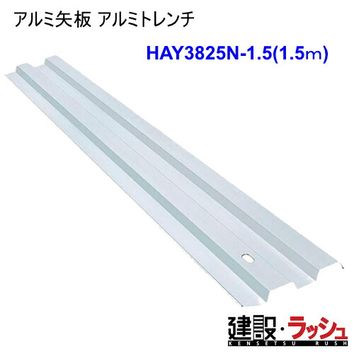 【ホーシン】アルミ矢板 (アルミトレンチ) 1.5ｍ [HAY3825N-1.5]　軽量金属支保工材 NETIS 工期短縮 軽量 小規模開削工事 仮設土留全般 ガス管埋設工事 上下水道工事 耐震補強工事 手作業 高強度 耐久性 リサイクル可能 防錆 施工性 仮設工事 災害復旧 資材　※要見積 9,028円
