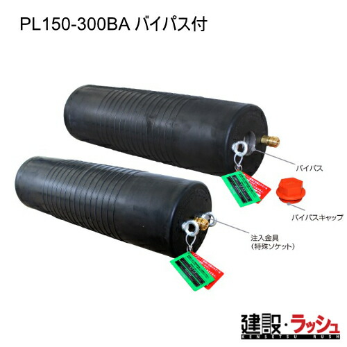 【ホーシン】止水ボール ロングタイプ バイパス付 [PL150-300BA]　伸縮性抜群 管径 小口径 管内清掃 浚渫 各種調査 試験 補修作業 一時的 止水 エアー 膨張 下水道工事 上水道工事 配管補修 管路点検 工事用 業務用 排水管 給水管 塩ビ管 耐久性 気密試験 各種試験