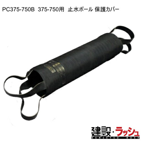 【ホーシン】止水ボール 保護カバー 375-750 [PC375-750B]用　止水ボール用 保護カバー 建設 土木 配管 水道 下水道 管路 修理 点検 保守 カバー 安全 Hoshin 表面保護 排水 水替え工事 管径 流量