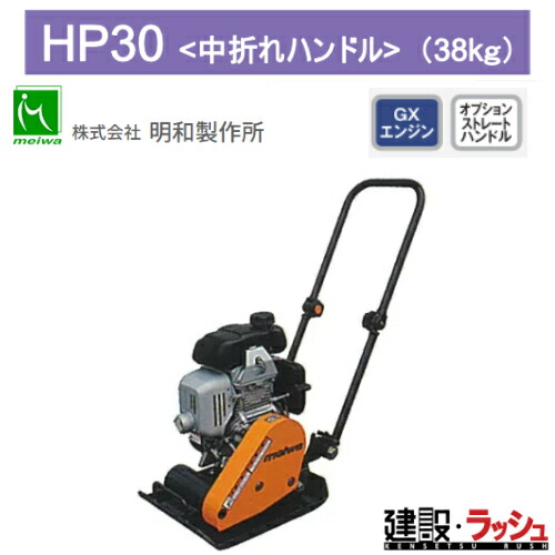 【明和製造所】プレートコンパクター 中折れ手持ち部分 [HP30] 転圧機 締防衛策機 路盤 アスファルト 土木工事 一こま進め方 工事一こま 築き上げる 築き上げる 土木 労働者階級操作手順 お役目用 高能率 高耐久 おすすめ お皿 ランマー パウダーコンパクト 耐久性 転圧 揮発油 吊り引っかかり MEIWA 築き上げる一こま ホンダ