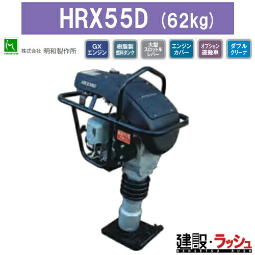 【明和製作所】ランマー [HRX55D]　高打撃ランマ 防音タイプ エンジンカバー装備 転圧機 締め固め 舗装工事 建設 MEIWA タンピングランマー 建設現場 建設機械 地固め 土木工事 現場作業 工事現場 建築 土木 プロ仕様 業務用 静音 高効率 おすすめ ホンダエンジン ガソリン