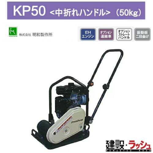 【明和製作所】プレートコンパクター 中折れハンドル [KP50]　転圧機 締固め機 路盤 アスファルト 土木工事 現場作業 建設 建築 業務用 高効率 高耐久 コンパクト 工事現場 土木 プロ仕様 業務用 高効率 高耐久 コンパクト収納 おすすめCCROBINエンジン ガソリン 吊りフック｜仮設トイレなら建設・ラッシュ