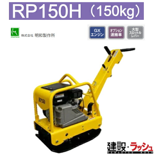 【明和製作所】バイブロコンパクター [RP150H]　前後進プレート 転圧機 締固め機 路盤 アスファルト 土木工事 現場作業 工事現場 建設 建築 土木 プロ仕様 業務用 高効率 高耐久 おすすめ 耐久性 MEIWA 転圧 建設現場 建築工事 舗装工事 ホンダ 砕石 建設機械 工事用品 明和｜仮設トイレなら建設・ラッシュ