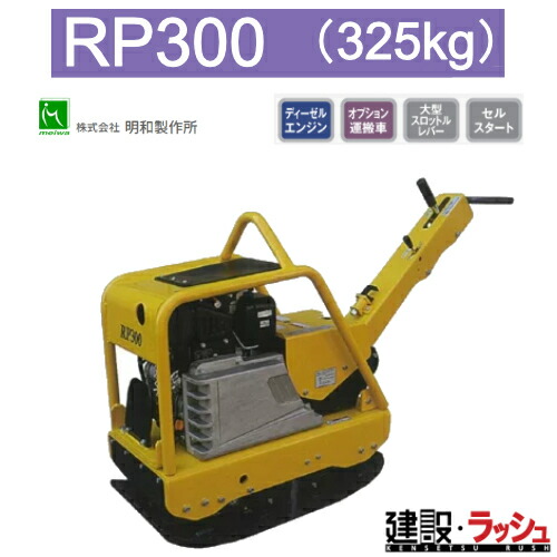 【明和製作所】バイブロコンパクター [RP300]　前後進プレート 転圧機 締固め機 路盤 アスファルト 土木工事 現場作業 工事現場 建設 建築 土木 プロ仕様 業務用 高効率 高耐久 おすすめ 耐久性 MEIWA 建設現場 建築工事 舗装工事 ヤンマーディーゼル 砕石 建設機械 工事用品｜仮設トイレなら建設・ラッシュ