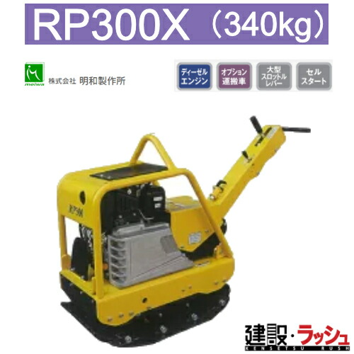【明和製作所】バイブロコンパクター [RP300X] 前後進プレート 転圧機 締固め機 路盤 アスファルト 土木工事 現場作業 工事現場 建設 建築 土木 プロ仕様 業務用 高効率 高耐久 おすすめ 耐久性 MEIWA 建設現場 建築工事 舗装工事 ヤンマーディーゼル 砕石 建設機械 工事用品