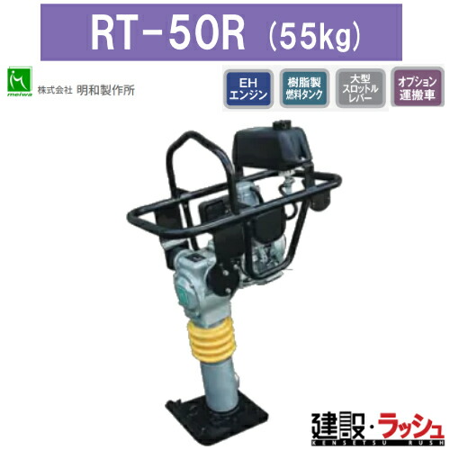 【明和製作所】ベーシックランマ [RT-50R]　転圧機 締め固め 舗装工事 エンジンランマー タンピングランマー オイルゲージ 建設現場 業務用 建築機械 ランマー 締固め機 地固め 土木工事 現場作業 工事現場 建設 建築 土木 プロ仕様 業務用 高効率 高耐久 おすすめ CCROBIN