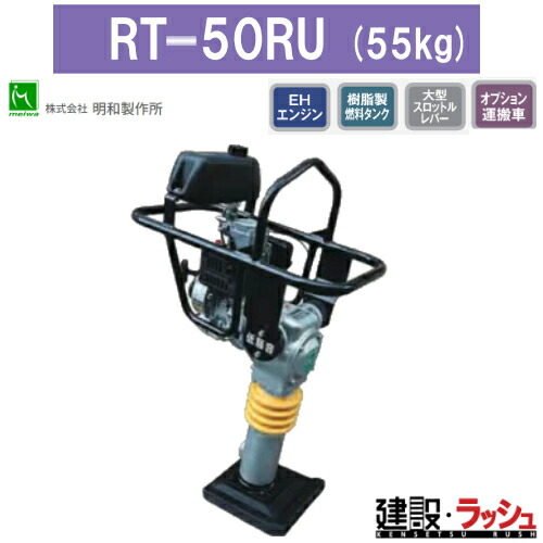 【明和製作所】ベーシック低騒音ランマ [RT-50RU] 転圧機 締め固め 舗装工事 エンジンランマー タンピングランマー オイルゲージ 建設現場 業務用 建築機械 静音 ランマー 締固め機 地固め 土木工事 現場作業 工事現場 建設 建築 土木 業務用 高効率 高耐久 おすすめ CCROBIN
