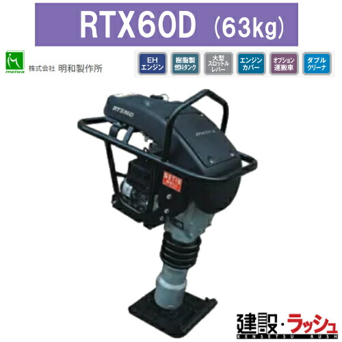 楽天市場】明和製作所 ランマー RTX60D エンジンカバー 装備 防音