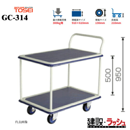 【東正車輌】ゴールドキャリー [GC-314]　プレス運搬車 2段片ハンドル 最大積載荷重：300kg GCシリーズ 耐久性 省音 運搬車 台車 静音 業務用 店舗 移動 運搬用具 耐荷重 コンパクト