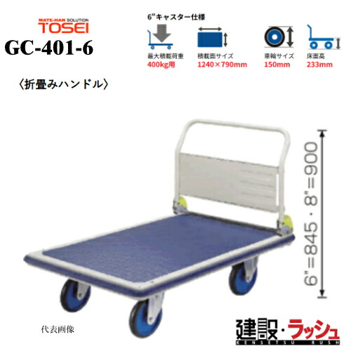台車【東正車輌】ゴールドキャリー [GC-401-6]　プレス運搬車 折畳みハンドル 最大積載荷重：400kg GCシリーズ 耐久性 省音 運搬車 台車 静音 業務用 店舗 移動 運搬用具 耐荷重 コンパクト 折りたたみ キャスター｜仮設トイレなら建設・ラッシュ