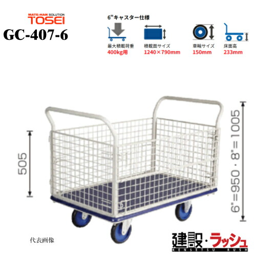 【東正車輌】ゴールドキャリー [GC-407-6]　プレス運搬車 金網タイプ 最大積載荷重：400kg GCシリーズ 耐久性 省音 軽量 運搬車 台車 静音 業務用 店舗 移動 運搬用具 カゴタイプ 籠 かご 耐荷重 コンパクト キャスター