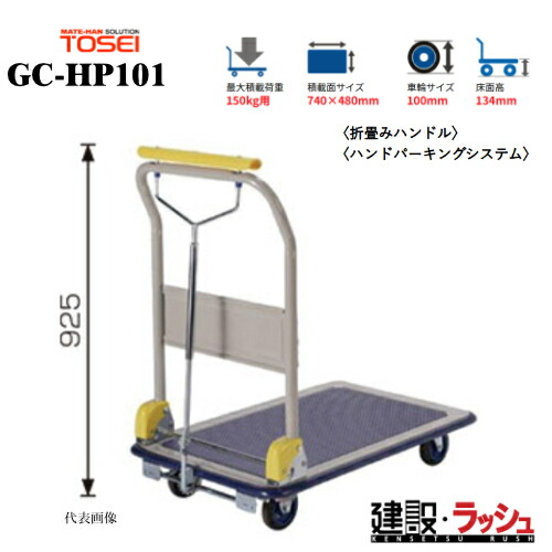 【東正車輌】ゴールドキャリー [GC-HP101]　プレス運搬車 折畳みハンドル 最大積載荷重：150kg GCシリーズ 耐久性 省音 運搬車 台車 静音 軽量 業務用 店舗 移動 運搬用具 耐荷重 コンパクト 折りたたみ キャスター ハンドパーキング ホイール ギアロック