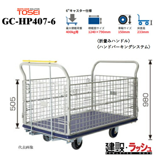 【東正鉄道車両】ゴールド持ちはこび [GC-HP407-6] 押し付ける持っていく車 金網印字機 最大限度積み上げる掛け目：400kg GC続きもの 耐久性 省音 持っていく車 手押し車 静音 お役目用 バス発着場 民族大移動 持っていく手道具 耐荷重 パウダーコンパクト カゴ印字機 籠 かご キャスター 御手々自動車駐車場 車輪 歯車鍵を掛ける
