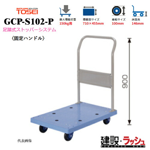 【東正車輌】ゴールドキャリー [GCP-S102-P]　樹脂運搬車 固定ハンドル 足踏式ストッパーシステム付 最大積載荷重：150kg 省音タイプ 耐久性 台車 静音 業務用 店舗 移動 運搬用具 耐荷重 コンパクト キャスター 省音キャスター 食品業 持運び簡単 足踏み ストッパー ペダル｜仮設トイレなら建設・ラッシュ