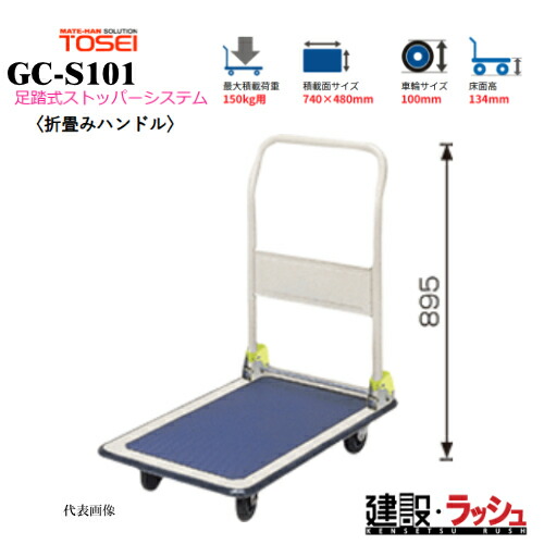 【東正車輌】ゴールドキャリー [GC-S101]　プレス運搬車 折畳みハンドル 足踏式ストッパーシステム付 最大積載荷重：150kg GCシリーズ 耐久性 省音 軽量 運搬車 台車 静音 業務用 店舗 移動 運搬用具 耐荷重 コンパクト 折りたたみ 足踏み ストッパー ペダル