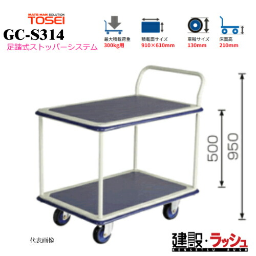 【東正車輌】ゴールドキャリー [GC-S314]　プレス運搬車 2段片ハンドル 足踏式ストッパーシステム付 最大積載荷重：300kg GCシリーズ 耐久性 省音 運搬車 台車 静音 業務用 店舗 移動 運搬用具 耐荷重 コンパクト 足踏み ストッパー ペダル｜仮設トイレなら建設・ラッシュ