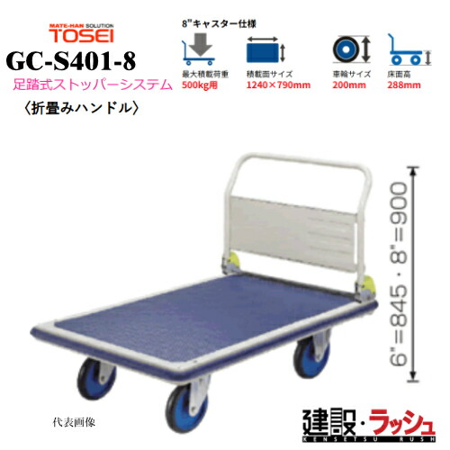 【東正車輌】ゴールドキャリー [GC-S401-8]　プレス運搬車 折畳みハンドル 足踏式ストッパーシステム付 最大積載荷重：500kg GCシリーズ 耐久性 省音 運搬車 台車 静音 業務用 店舗 移動 運搬用具 耐荷重 コンパクト 折りたたみ キャスター 足踏み ストッパー ペダル