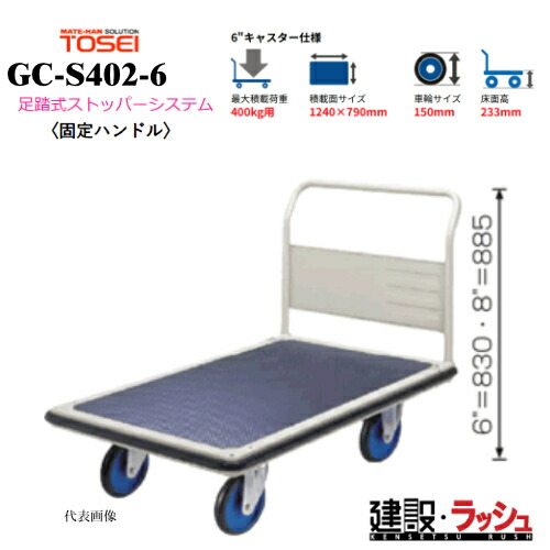 【東正車輌】ゴールドキャリー [GC-S402-6]　プレス運搬車 固定ハンドル 足踏式ストッパーシステム付 最大積載荷重：400kg GCシリーズ 耐久性 省音 運搬車 台車 静音 業務用 店舗 移動 運搬用具 耐荷重 コンパクト キャスター 足踏み ストッパー ペダル｜仮設トイレなら建設・ラッシュ