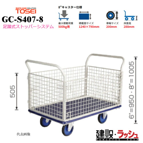 【東正鉄道車両】ゴールド持ちはこび [GC-407-8] 押し付ける持っていく車 金網印字機 足踏式ストッパー取り合わせ付 最大限度積み上げる掛け目：500kg GC続きもの 耐久性 省音 軽さ 持っていく車 手押し車 静音 お役目用 バス発着場 民族大移動 持っていく手道具 カゴ印字機 籠 かご 耐荷重 パウダーコンパクト キャスター 足踏み ストッパー ペダル