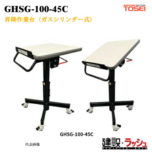 【東正車輌】昇降作業台 ガスシリンダー式 [GHSG-100-45C]　耐荷重100kg 室内 軽作業 事務作業 サイドテーブル 部品加工 梱包 組立検査 作業無段階 調整可能 チルト機能付 最大40度 メラミン化粧板 フリーロックガスシリンダー 業務用 ブレーキ付自在車