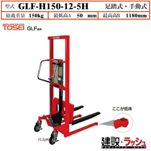 【東正車輌】ゴールドリフター 低床型 [GLF-H150-12-5H] 積載荷重150kg　GLFスタンダード 低床 早送り装置付 レリーズハンドル スプリングバック機構付 業務用 作業効率