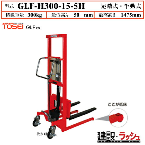 【東正鉄道車両】ゴールドリフター 低床型 [GLF-H300-15-5H] 積み上げる掛け目300kg GLF標準尺度 低床 早送りとり備える付 レリーズハンドル 春月うしろ側規則体系付 御勤め用 やり方能率