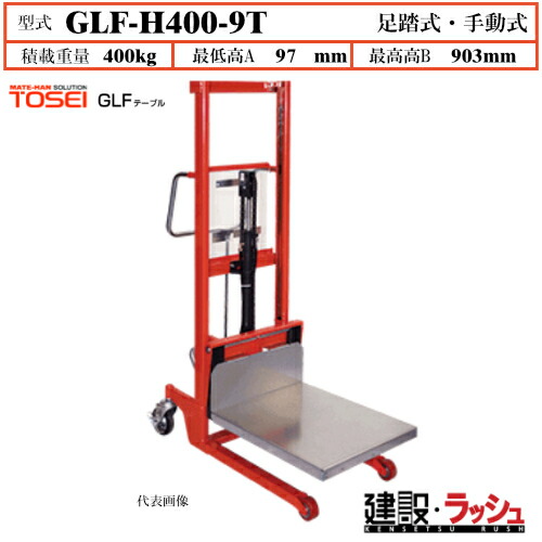 【東正車輌】ゴールドリフター テーブルタイプ [GLF-H400-9T] 積載荷重400kg　GLFスタンダード フォーク全面 鉄製プレート フルカバー 小物 運搬 過負荷防止装置付 早送り装置付 フォークタイプ レリーズハンドル スプリングバック機構付 業務用