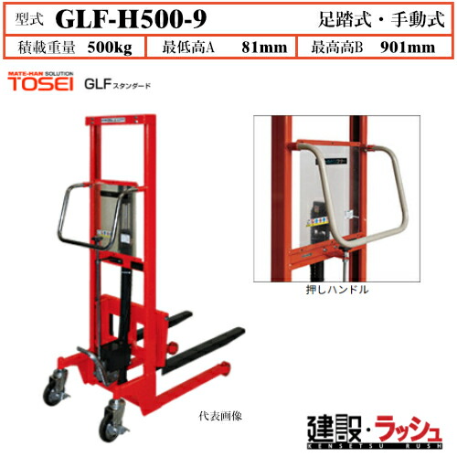 【東正車輌】ゴールドリフター [GLF-H500-9] 積載荷重500kg　GLFスタンダード 通路 パレット 搬送移動 便利 手動式シリーズ 足踏油圧式リフター ハンドリング自在 ウレタン固定車輪 両輪ブレーキ付ゴム車輪 強靱 軽量 過負荷防止装置付 早送り装置付 業務用 作業効率