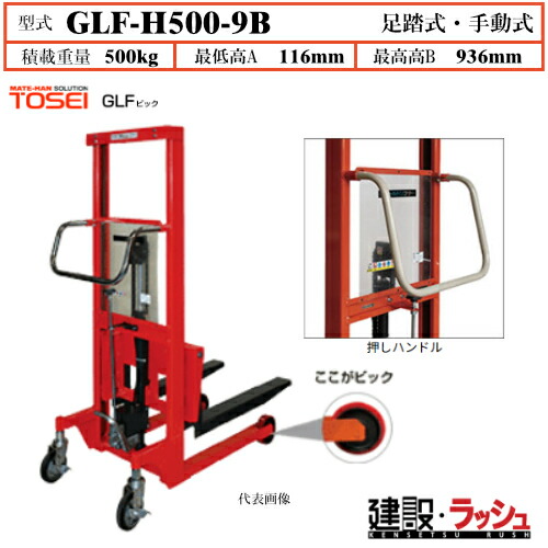 【東正車輌】ゴールドリフター ビック車輪 [GLF-H500-9B] 積載荷重500kg　GLFスタンダード 車輪φ150 移動 倉庫 工場内凹凸 スムーズ GLF手動式シリーズ 過負荷防止装置付 早送り装置付 レリーズハンドル スプリングバック機構付 業務用 タービン油