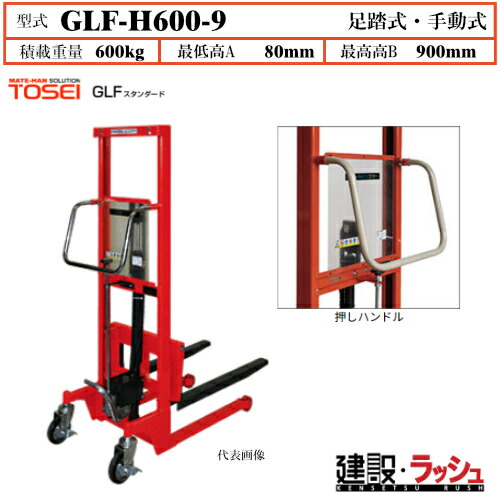 【東正車輌】ゴールドリフター [GLF-H600-9] 積載荷重600kg　GLFスタンダード 通路 パレット 搬送移動 便利 手動式シリーズ 足踏油圧式リフター ハンドリング自在 ウレタン固定車輪 両輪ブレーキ付ゴム車輪 強靱 軽量 過負荷防止装置付 早送り装置付 業務用 作業効率