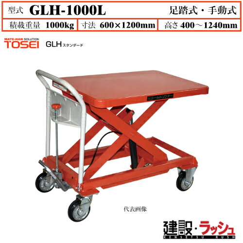 【東正車輌】ゴールドリフター スタンダード [GLH-1000L] 積載荷重1000kg　GLHスタンダード 昇降可能 自由移動 油圧シリンダー ブレーキ付自在キャスター フットペダル式 過負荷防止装置付 早送り装置付 急降下防止バルブ付 レリーズハンドル スプリングバック機構付 業務用｜仮設トイレなら建設・ラッシュ