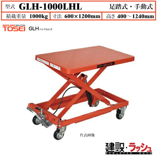 【東正車輌】ゴールドリフター ハンドルレスタイプ [GLH-1000LHL] 積載荷重1000kg　GLHハンドルレス 長尺商品 積載 油圧シリンダー ブレーキ付自在キャスター フットペダル式 過負荷防止装置付 早送り装置付 急降下防止バルブ付 業務用 作業
