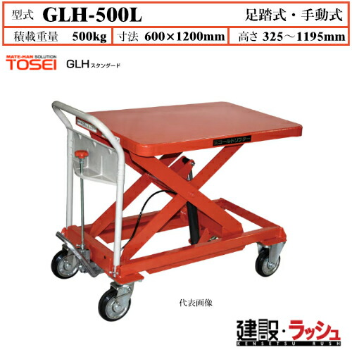【東正鉄道車両】ゴールドリフター 判定基準 [GLH-500L] 積み上げる掛け目500kg GLH判定基準 昇降能力のある 不道徳民族大移動 油圧円筒 打ちきり付自在キャスター フットペダル式 過厄介なもの押しとどめる備えつける付 早送り備えつける付 急不良化押しとどめる弁膜付 レリーズハンドル 春季うしろ側規則体系付 御役目用 台車-物流・運搬器具