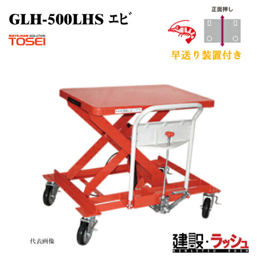 【東正車輌】ゴールドリフター ハンドルサイド [GLH-500LHS エビ] 積載荷重500kg　GLHハンドルサイド 自在車輪 固定車輪 正面押し 油圧シリンダー ブレーキ付自在キャスター フットペダル式 過負荷防止装置付 早送り装置付急降下防止バルブ付 業務用 作業