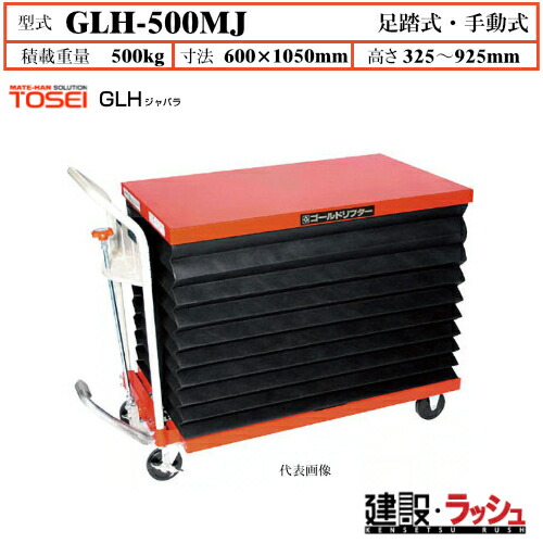 【東正車輌】ゴールドリフター ジャバラ [GLH-500MJ] 積載荷重500kg　GLHジャバラ 安全性 油圧シリンダー ブレーキ付自在キャスター フットペダル式 過負荷防止装置付 ジャバラ式フルカバー 早送り装置付 急降下防止バルブ付 業務用 作業