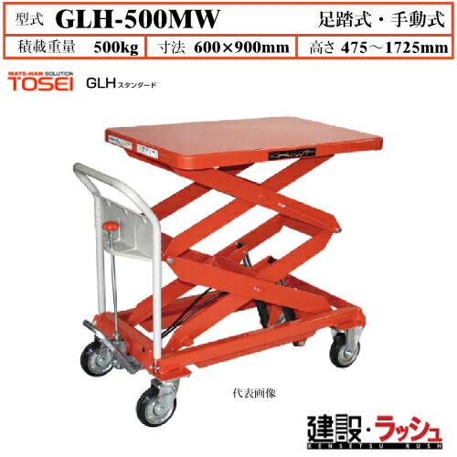 【東正車輌】ゴールドリフター スタンダード [GLH-500MW] 積載荷重500kg　GLHスタンダード 昇降可能 自由移動 油圧シリンダー ブレーキ付自在キャスター フットペダル式 過負荷防止装置付 早送り装置付 急降下防止バルブ付 レリーズハンドル スプリングバック機構付 業務用