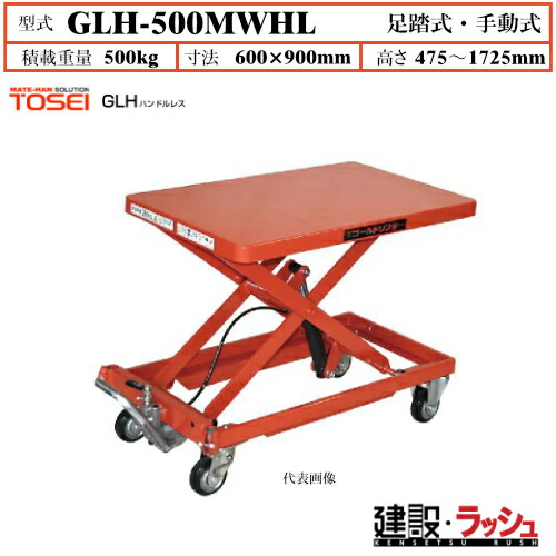 【東正車輌】ゴールドリフター ハンドルレスタイプ [GLH-500MWHL] 積載荷重500kg　GLHハンドルレス 長尺商品 積載 油圧シリンダー ブレーキ付自在キャスター フットペダル式 過負荷防止装置付 早送り装置付 急降下防止バルブ付 業務用 作業