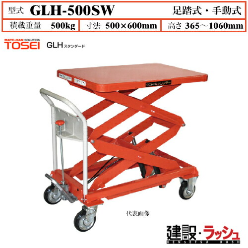 【東正車輌】ゴールドリフター スタンダード [GLH-500SW] 積載荷重500kg　GLHスタンダード 昇降可能 自由移動 油圧シリンダー ブレーキ付自在キャスター フットペダル式 過負荷防止装置付 早送り装置付 急降下防止バルブ付 レリーズハンドル スプリングバック機構付 業務用 71,532円