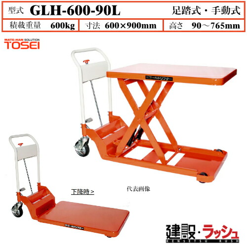 【東正車輌】ゴールドリフター 低床式 [GLH-600-90L] 積載荷重600kg　GLH低床タイプ 狭いスペース使用可能 移動自在 キャスター付 昇降可能 自由移動 油圧シリンダー ブレーキ付自在キャスター フットペダル式 過負荷防止装置付 急降下防止バルブ付 業務用 作業
