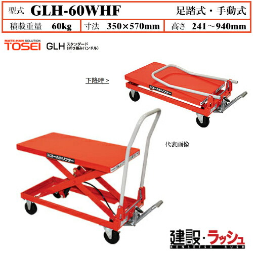 【東正車輌】ゴールドリフター 折り畳みハンドル [GLH-60WHF] 積載荷重60kg　GLHスタンダード 折りたたみハンドル 重量物揚げ降ろし 商用バン 荷台 収納 全性 油圧シリンダー ブレーキ付自在キャスター フットペダル式 過負荷防止装置付 急降下防止バルブ付 業務用 作業