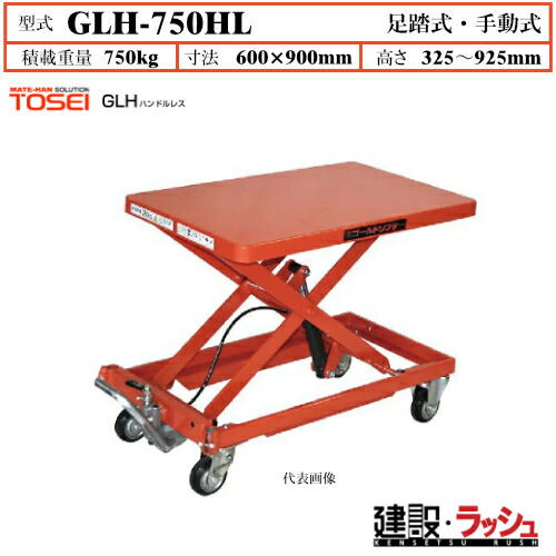 【東正車輌】ゴールドリフター ハンドルレスタイプ [GLH-750HL] 積載荷重750kg　GLHハンドルレス 長尺商品 積載 油圧シリンダー ブレーキ付自在キャスター フットペダル式 過負荷防止装置付 早送り装置付 急降下防止バルブ付 業務用 作業