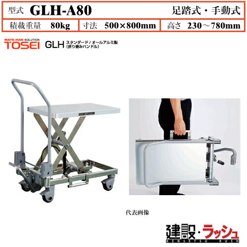 【東正車輌】ゴールドリフター スタンダード 折り畳みハンドル [GLH-A80] 積載荷重80kg オールアルミ製 GLHシリーズ 軽量 持ち運びラクラク 油圧シリンダー ブレーキ付自在キャスター フットペダル式 過負荷防止装置付 急降下防止バルブ付 業務用 作業 折りたたみ ハンドル