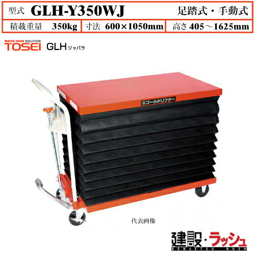 【東正車輌】ゴールドリフター ジャバラ [GLH-Y350WJ] 積載荷重350kg　GLHジャバラ 安全性 油圧シリンダー ブレーキ付自在キャスター フットペダル式 過負荷防止装置付 ジャバラ式フルカバー 早送り装置付 急降下防止バルブ付 業務用 作業｜仮設トイレなら建設・ラッシュ