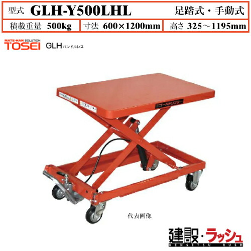 【東正車輌】ゴールドリフター ハンドルレスタイプ [GLH-Y500LHL] 積載荷重500kg　GLHハンドルレス 長尺商品 積載 油圧シリンダー ブレーキ付自在キャスター フットペダル式 過負荷防止装置付 早送り装置付 急降下防止バルブ付 業務用 作業｜仮設トイレなら建設・ラッシュ