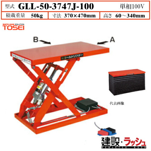 2026年新発売【東正車輌】[GLL-50-3747J-100] メカリフト ジャバラタイプ（ボールネジ・電動式）GLL 超低床ミニタイプ 東正車輌 AGV などに搭載しやすいタイプ コンパクト 省スペース 薄さ 薄い バッテリー 24V 超低床80mm ベクトル制御 ドライシリンダー ユニット内装｜仮設トイレなら建設・ラッシュ