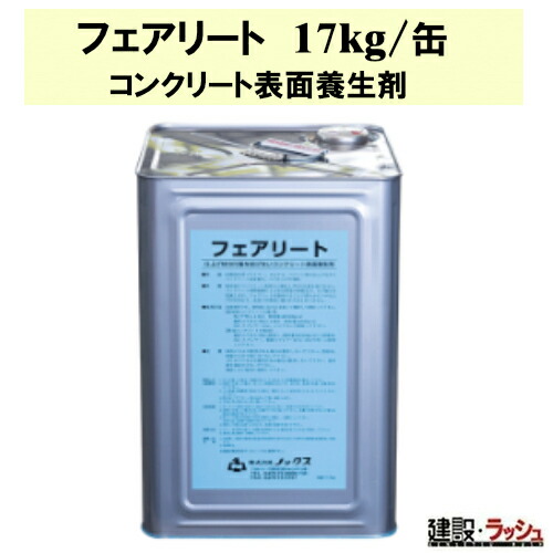 楽天市場】ノックス フェアリート コンクリート 表面 養生 17kg缶