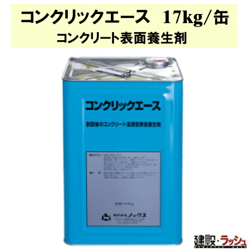 【ノックス】鉛直面コンクリート表面養生剤 [コンクリックエース]　ポリアルキレングリコール 浸透型 脱型直後 コンクリート 塗布 ひび割れ防止 収縮低減剤 無臭 半透明 水溶性液体 トンネル シールド 共同溝 覆工コンクリート 橋棚 擁壁 養生 クラック防止 工事 現場 土木 13,622円