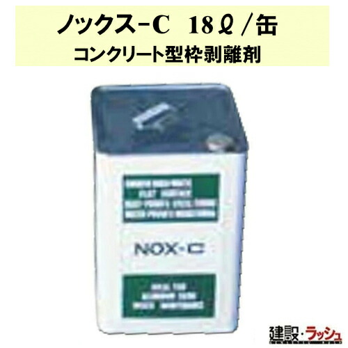 【ノックス】混凝土取りはずす剤 18L [ノックス-C] 型枠取りはずす剤 混凝土打設 一こま進め方 工事一こま 築き上げる 築き上げる 土木 労働者階級操作手順 お役目用 進め方 高性能 能率化 おすすめ 鋼製型枠 合わせ板型枠 かざり付ける合わせ板型枠 発泡スチロール型枠 練りあわせる脂型枠 金属元素石けん外膜 取りはずす 高品質
