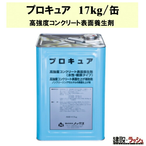 【ノックス】高強度コンクリート表面養生剤 17kg [プロキュア]　コンクリート養生 養生剤 ひび割れ防止 高強度コンクリート 現場作業 工事現場 建設 建築 土木 プロ仕様 業務用 高性能 効率化 水性 被膜タイプ ワックス 散布 表面粉化防止 高強度 コテ仕上補助剤 表面仕上げ
